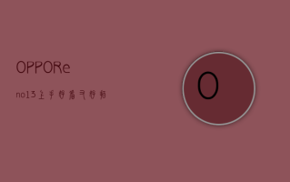 oppo reno13 上手：好看又好拍 用实况记录生活