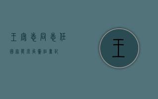 王宏志同志任国家能源局党组书记