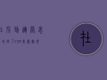 在强劲运营表现支持下，esr集团实现资产管理规模及基金管理ebitda增长