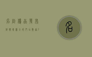 名创优品发布财报：集团全球门店数超7400家，前三季度营收同比增长23%