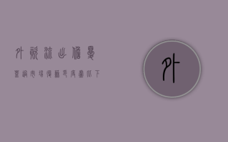 外资流出担忧盖过市场复苏 印度卢比下挫近历史新低