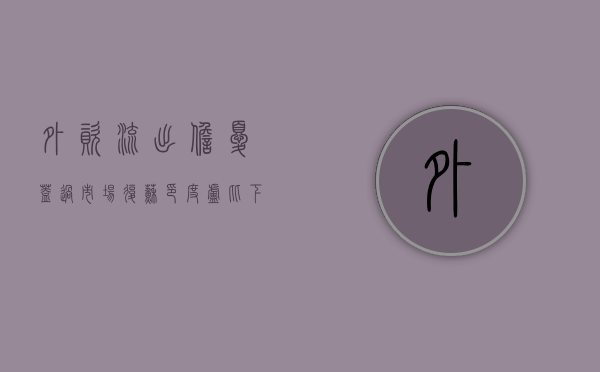 外资流出担忧盖过市场复苏 印度卢比下挫逼近历史新低 - 第 1 张图片 - 小家生活风水网