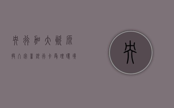 央行:加大资源投入 ,完善银行卡受理环境 - 第 1 张图片 - 小家生活风水网 央行:加大资源投入,完善银行卡受理环境 - 第 1 张图片 - 小家生活风水网