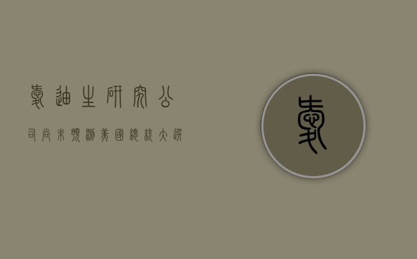 爱迪生研究公司尚未预测美国总统大选的获胜者 - 第 1 张图片 - 小家生活风水网 爱迪生研究公司尚未预测美国总统大选的获胜者 - 第 1 张图片 - 小家生活风水网