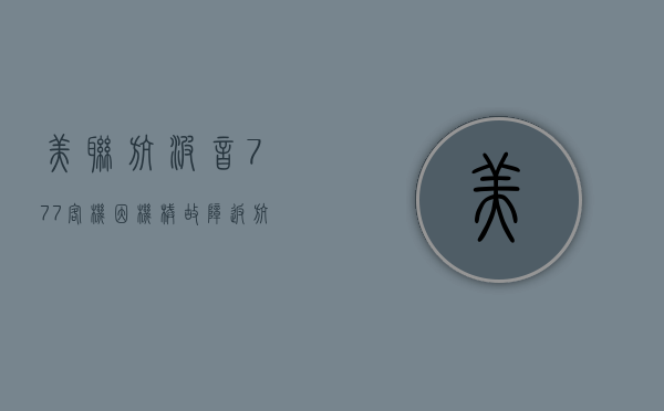 美联航波音 777 客机因机械故障返航	，两周来已至少发生 10 起类似事件 - 第 1 张图片 - 小家生活风水网