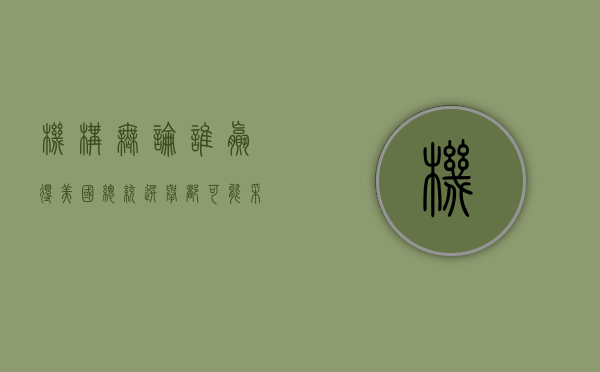 机构:无论谁赢得美国总统选举都可能采取通胀政策 - 第 1 张图片 - 小家生活风水网 机构:无论谁赢得美国总统选举都可能采取通胀政策 - 第 1 张图片 - 小家生活风水网