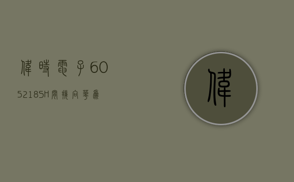 伟时电子(605218.sh):目前没有产品应用到飞行汽车领域 - 第 1 张图片 - 小家生活风水网 伟时电子(605218.sh):目前没有产品应用到飞行汽车领域 - 第 1 张图片 - 小家生活风水网