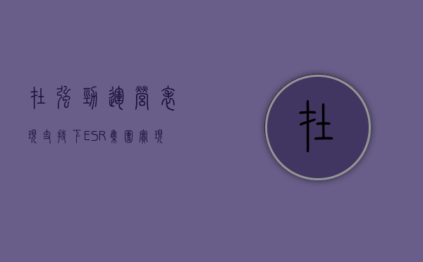 在强劲运营表现支持下，esr 集团实现资产管理规模及基金管理 ebitda 增长 - 第 1 张图片 - 小家生活风水网