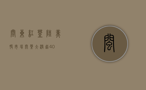 闽东红登陆美股市场 开盘大涨超 40%- 第 1 张图片 - 小家生活风水网 闽东红登陆美股市场 开盘大涨超 40%- 第 1 张图片 - 小家生活风水网