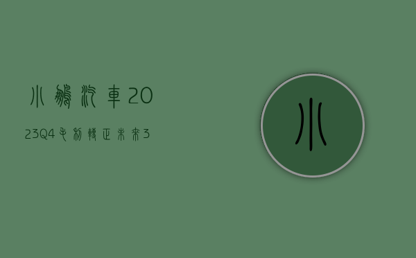 小鹏汽车 2023q4 毛利转正，未来 3 年将推出超 10 款车 - 第 1 张图片 - 小家生活风水网