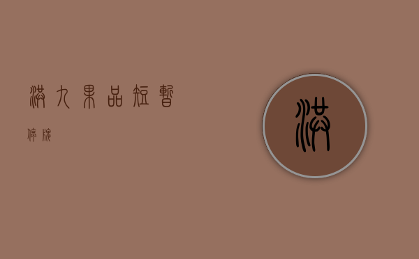 洪九果品短暂停牌 - 第 1 张图片 - 小家生活风水网 洪九果品短暂停牌 - 第 1 张图片 - 小家生活风水网