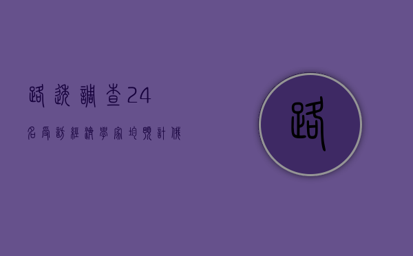 路透调查:24 名受访经济学家均预计
,俄罗 - 第 1 张图片 - 小家生活风水网 路透调查:24 名受访经济学家均预计,俄罗 - 第 1 张图片 - 小家生活风水网