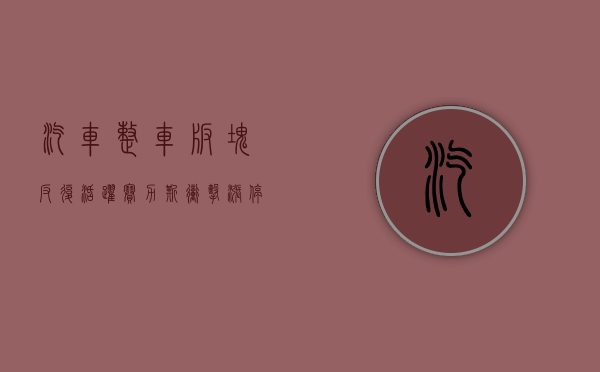汽车整车板块反复活跃 赛力斯冲击涨停续创历史新高 - 第 1 张图片 - 小家生活风水网 汽车整车板块反复活跃 赛力斯冲击涨停续创历史新高 - 第 1 张图片 - 小家生活风水网