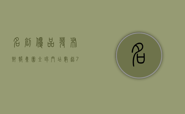名创优品发布财报：集团全球门店数超 7400 家，前三季度营收同比增长 23%- 第 1 张图片 - 小家生活风水网
