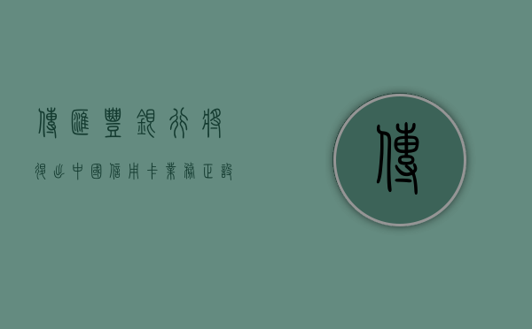 传汇丰银行将退出中国信用卡业务 正设法减少对中国的信用卡服务 - 第 1 张图片 - 小家生活风水网